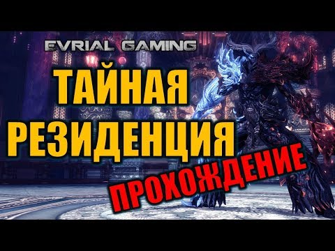 РЕЙД Тайная Резиденция Обзор и ПРОХОЖДЕНИЕ Blade and Soul ГАЙД Video