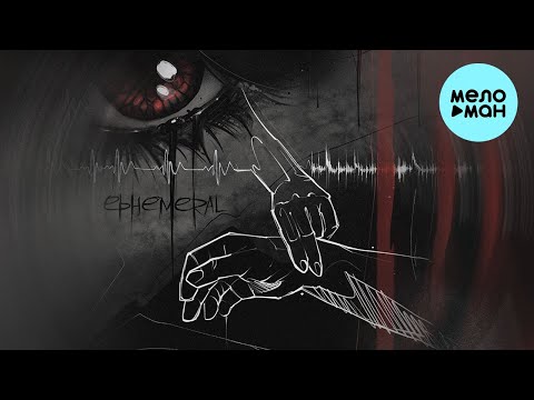 ephemeral - Пусто (Single 2022)