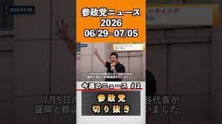 参政党ニュース　2026 6/29〜7/5 2