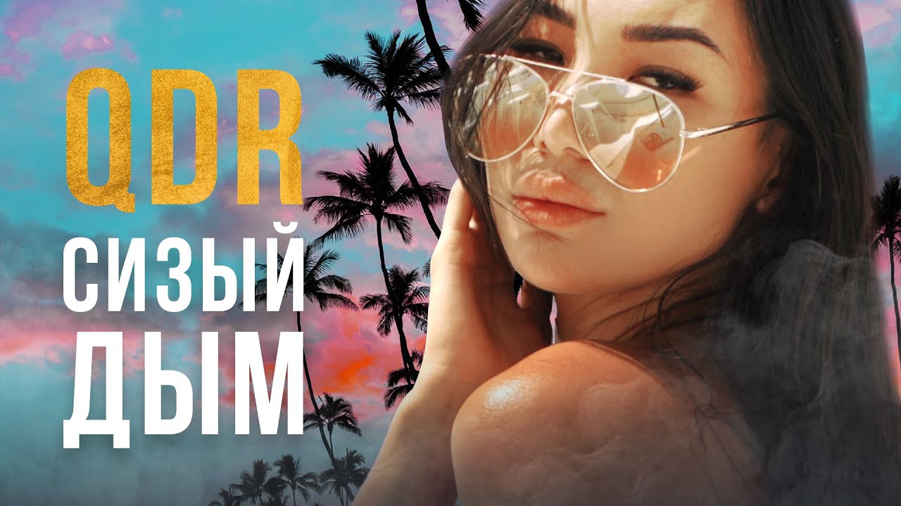 QDR — Сизый дым