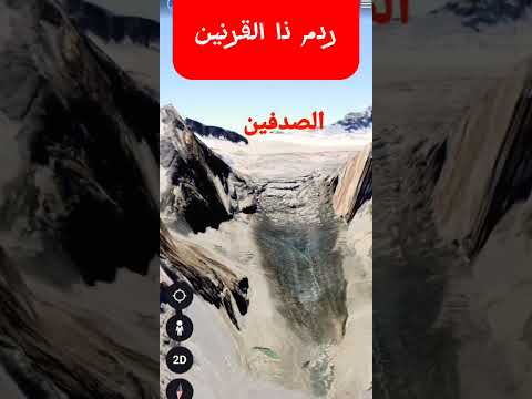 ردم ذا القرنين علي خريطةجوجل في قرغيزستان