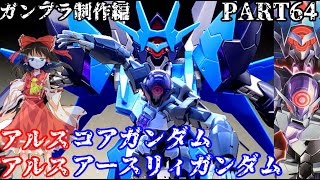 【ガンプラ】アルスコアガンダム/アルスアースリィガンダムを作ってみた【ゆっくり実況】【ビルドダイバーズ:リライズ】