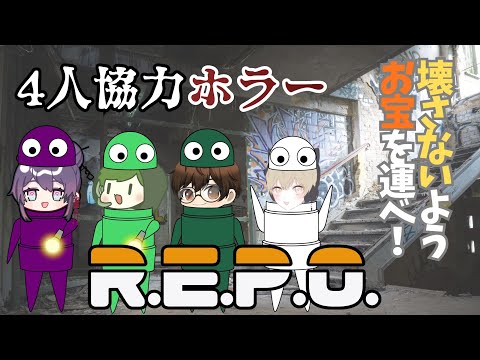 【R.E.P.O.】壊したら終わりの4人協力ホラーが大騒ぎすぎた【よるむん視点】