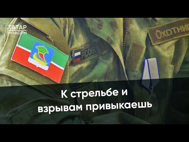 «Страшно, когда наши ребята гибнут», - бойцы Тукаевского района РТ о жизни на фронте