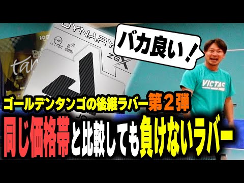 【ラバーレビュー】ゴールデンタンゴの後継ラバー第２弾DYNARYZ ZGXをレビュー！【卓球】