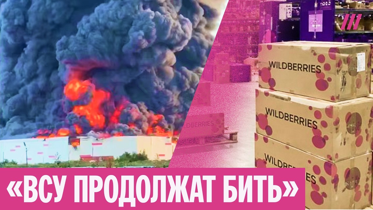 Зачем ВСУ бьют по Wildberries и что дальше? Военный эксперт Юлиан Репке