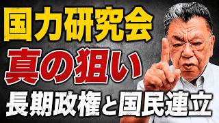 【国力研究会の真の狙い】高市政権で憲法改正を！麻生氏が描く長期政権と国民民主連立