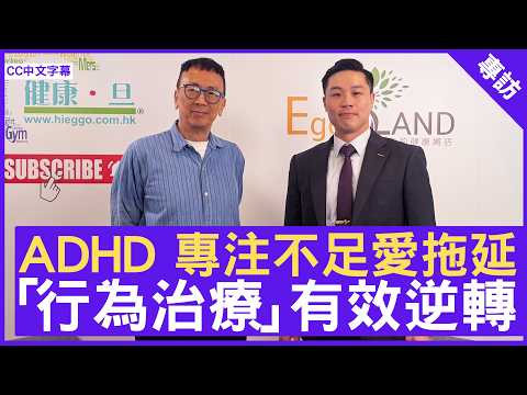ADHD 專注不足愛拖延 「行為治療」有效逆轉 #王崇瀚醫生 精神科專科 - 鄭丹瑞《健康旦》(CC中文字幕)