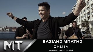 Βασίλης Μπατής - Ζημιά | Vasilis Mpatis - Zimia | Official Video Clip HQ 2017