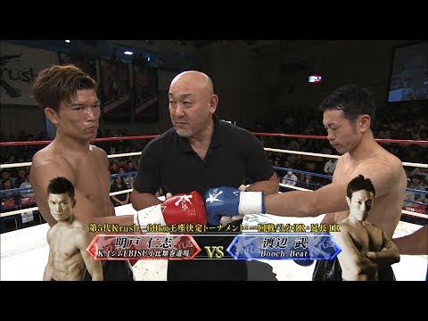 【OFFICIAL】明戸 仁志  vs  渡辺 武 Krush.70/第5代Krush -60kg王座決定トーナメント・一回戦/3分3R・延長1R