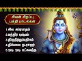 Saturday Special Powerful Sivan Bakthi Padalgal Siva Suprabatham And Natarajar 108 Potri