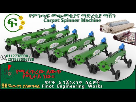 ጊዜው የቀጠሮ ሳይሆን የአሁን ነው የሚሉለት የምንጣፍ መጭመቂያና ማድረቂያ ማሽን / Time of the moment carpet spinning machine.