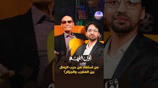 من استفاد من حرب الرمال بين المغرب والجزائر thumbnail