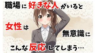 【気づいてる？】職場に好きな人がいると女性はついこんな反応してしまう【恋愛雑学】