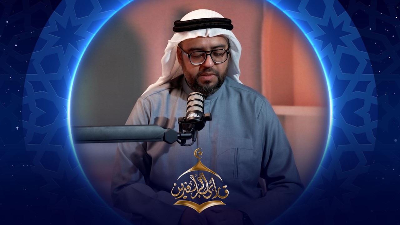 فيديو | بودكاست قارئ الرافدين 2026 | الحلقة 07