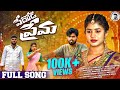 PEDHODI PREMA FULL SONG NEW LOVE FAILURE SONG 2025 RAMAKRISHNA MALLEPAGA