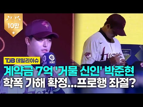 계약금 7억 '거물 신인' 박준현 학폭 가해 확정...프로행 좌절?