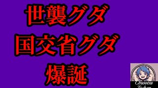 2026年8月25日【日本保守党　あさ8】￼①外国人の運転免許で国交省グダ　②世襲グダ￼ 伊藤博文グダ　山縣有朋グダ