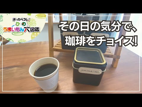 Café Haretoki ~ Enciclopedia deliciosa de Hino 2024 ~ Café en la ciudad de Hino
