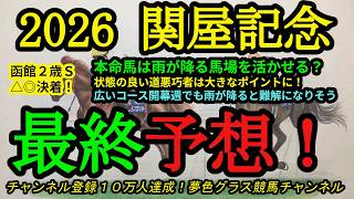 【最終予想】2026関屋記念！本命は雨予報がプラスになりそう？ハンデ戦だけに展開や馬場を利せる馬も探したい！