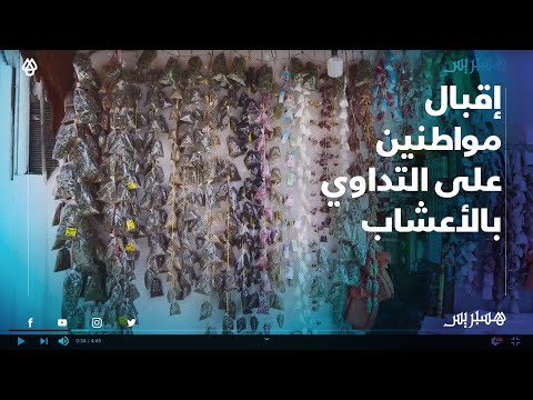 إقبال مواطنين على التداوي بالأعشاب للوقاية من كورونا والتجار ينصحون بعدم الإفراط في استهلاكه