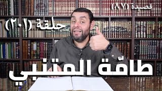 صورة كرسي المتنبي ( شرح ديوان المتنبي) - حلقة (201) - أيمن العتوم