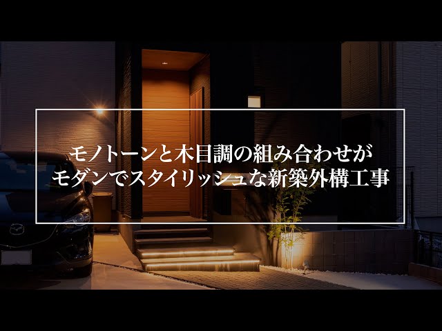 【ガーデンプラス】モノトーンと木目調の組み合わせがモダンでスタイリッシュな新築外構工事【施工事例No.12531】