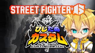 【格闘ゲーム】ひじたぬカスタム開催！！！【ストリートファイター6/スト6】