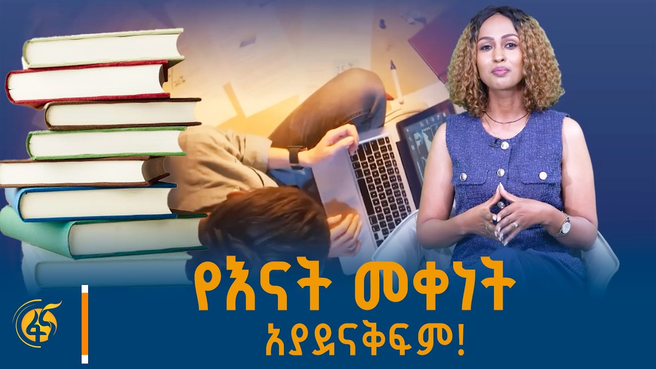 የእናት መቀነት አያደናቅፍ! #ፋናፓራዳይም