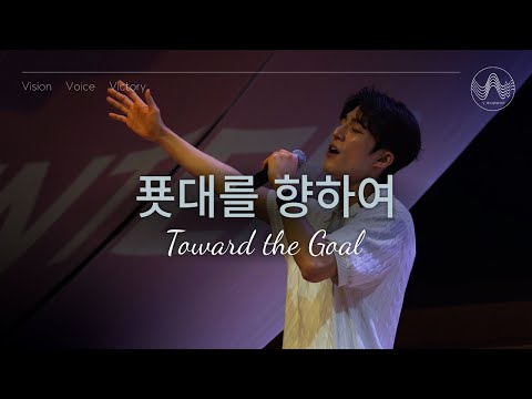 [V-WORSHIP CLIP] 푯대를 향하여