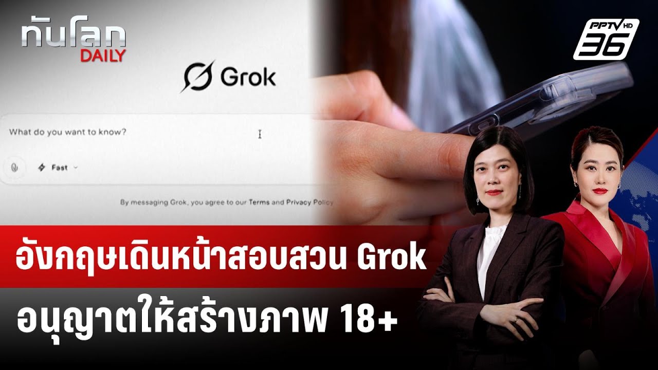 อังกฤษไม่หยุดสอบสวน Grok กรณีสร้างภาพโป๊เปลือย | ทัน?