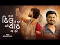 Tara Dil Ne Kai De Mane Yaad Na Kare - Kishan Raval ｜ New Gujarati Song ｜ Sad Song ｜