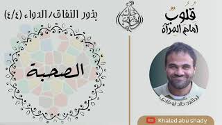 صورة ٥٤ - الصحبة الصالحة دواء للنفاق ❤ || كتاب : قلوب أمام المرآة  - الدكتور خالد أبوشادي