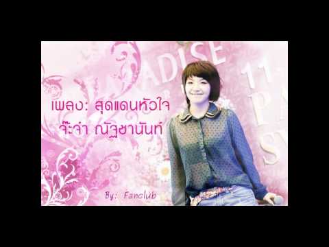 สุดแดนหัวใจ จ๊ะจ๋า - ณัฐชานันท์