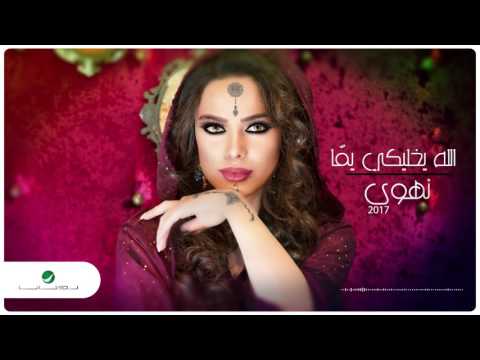 صورة البوم نهوي نهوي