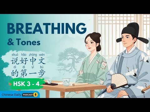 HSK 3 - 4 | 呼吸和声调:说好中文的第一步 | Breathing & Tones: The First Step to Speak Chinese Well