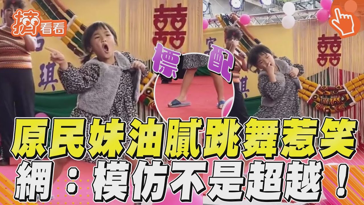 影音/旋律入魂!原民妹油跳〈最粗的戀人〉 網破防:叫妳模仿不是超越!
