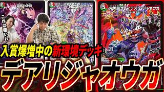現在入賞連発中!!「カリスマBEST」産の新勢力『デアリデモニオ』とは？対戦・紹介します【デュエマ/対戦】
