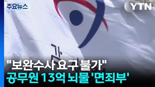 보완수사 요구 불가...공무원 13억 뇌물 '면죄부' / YTN