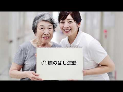 看護学科 自宅でできるリハビリ（産業医大病院）①膝のばし運動