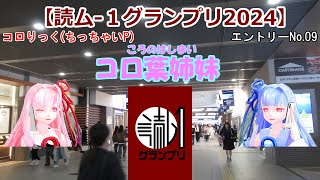 【読ム-１グランプリ2024】No.9 コロ葉姉妹 (VOICEROIDコント)