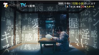 【新ドラマ】「令和に官能小説作ってます」60秒予告/徳井義実(チュートリアル)×桃月なしこW主演/舞台は”官能小説”編集部!異色のお仕事ドラマが1月7日(水)深夜スタート!