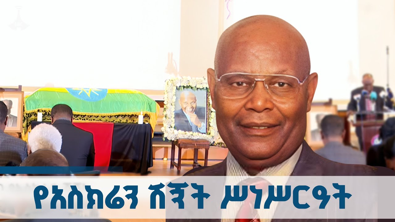 የፕሮፌሰር ላጲሶ ጌ. ዴሌቦ የአስክሬን ሽኝት ሥነሥርዓት   ETV | EBC | EBCDOTSTREAM |