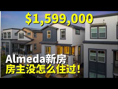 买新房还能通勤到旧金山｜湾区东湾Alameda房产
