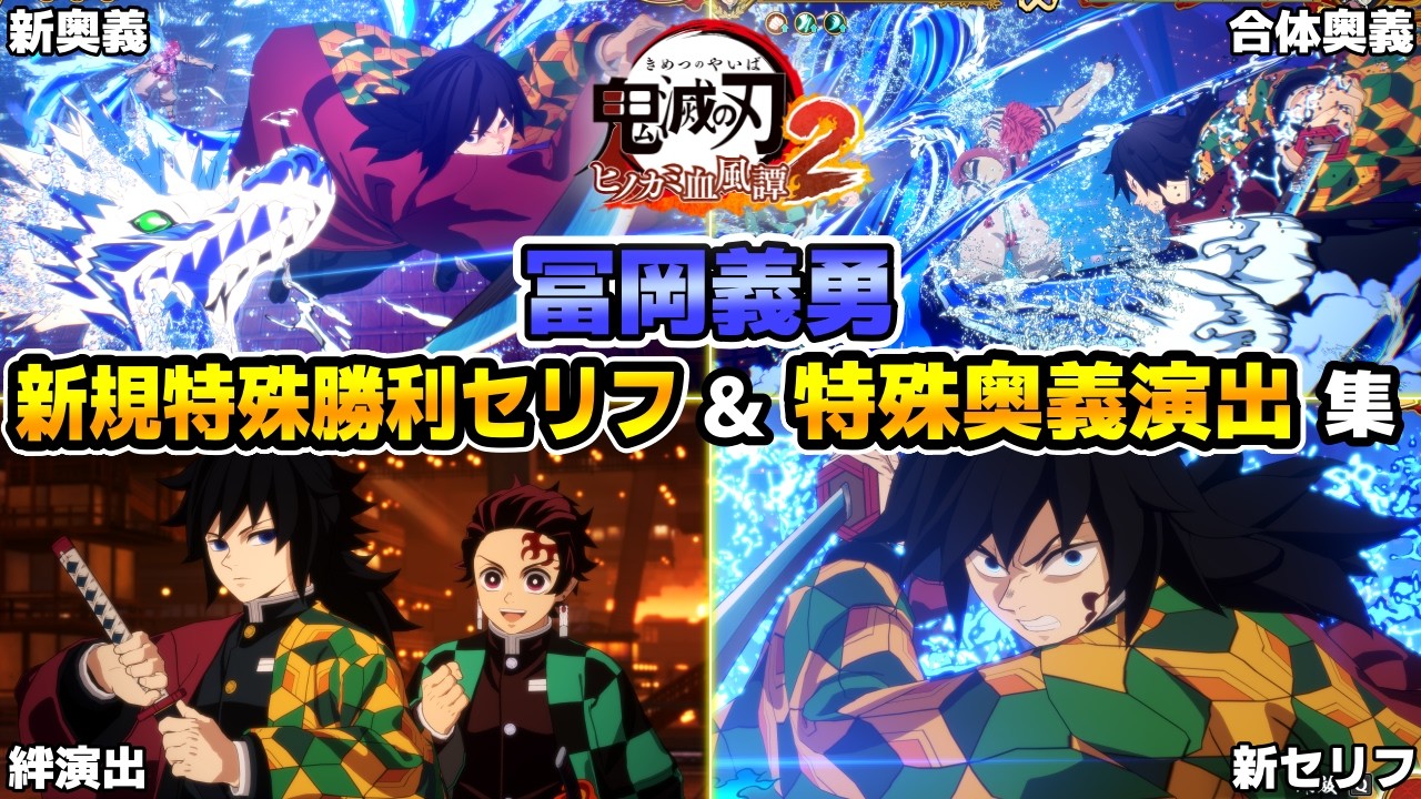 【ヒノカミ血風譚2】DLC"無限城編 冨岡義勇"新規追加された奥義＆特殊勝利セリフ集【鬼滅の刃 ヒノカミ血風譚2】
