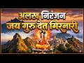 Alakh Niranjan#girnar अलख निरंजन जय बोलो, अलख निरंजन मंत्र #हरहरमहादे #harharmahadev #jayshambhu