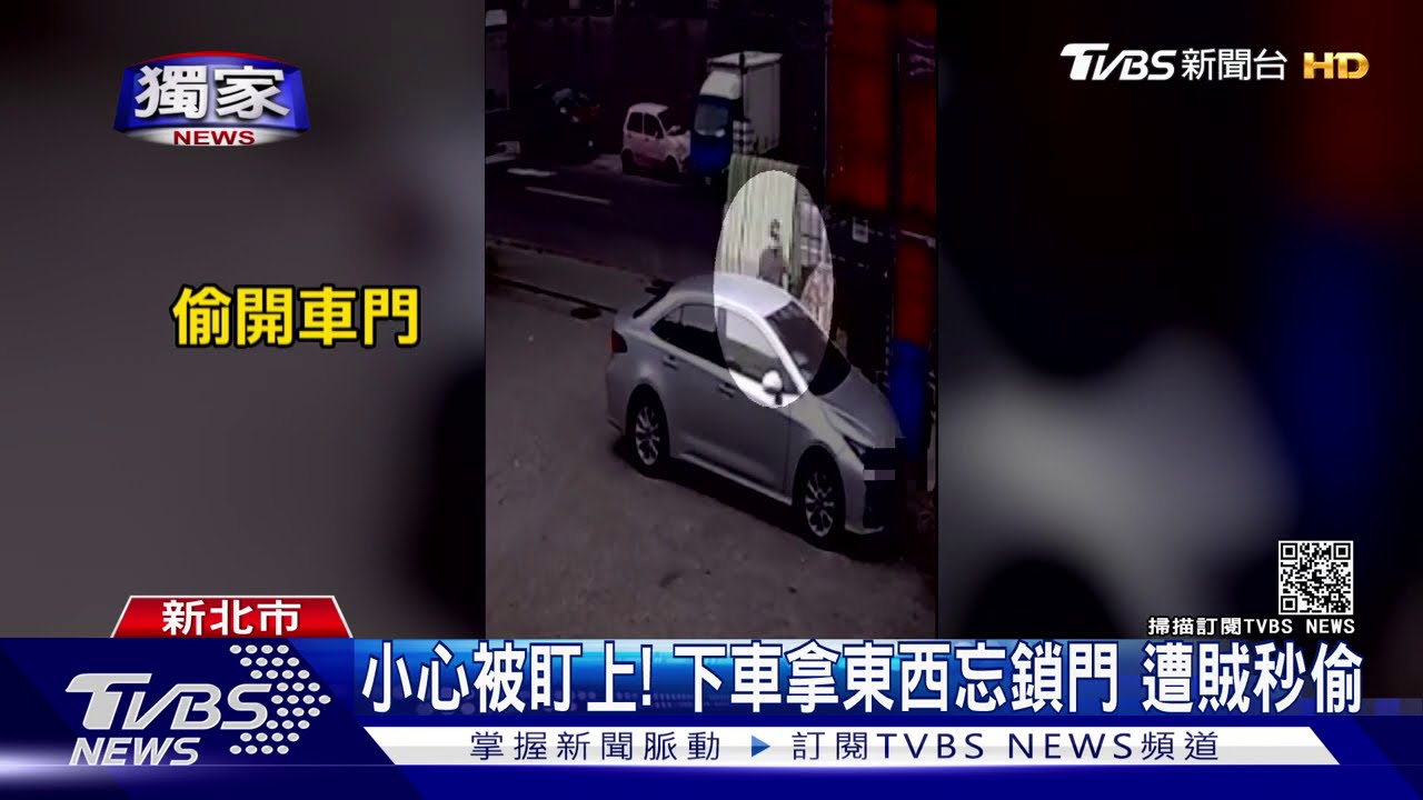 小心被盯上!下車拿東西忘鎖門 遭賊秒偷