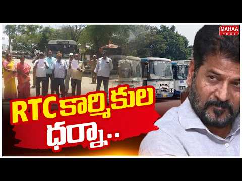 RTC కార్మికుల ధర్నా.. RTC ని ప్రభుత్వం లో విలీనం చేయాలనీ డిమాండ్ | RTC Employees Chalo Secretariat