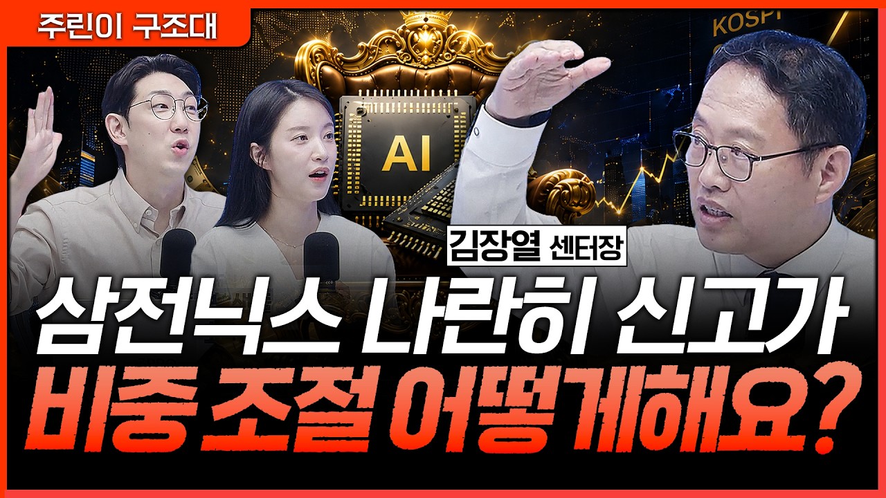 포모에 쫓겨 삼전닉스 '올인'? | 김장열 유니스토리자산운용 리서치센터 센터장 [주린이 구조대]