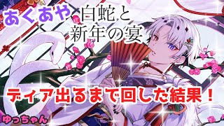 【あくあや】ディア様出るまで回した結果！【白蛇と新年の宴】